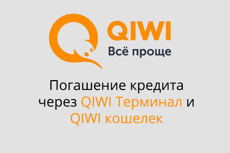 Погашение кредита через QIWI