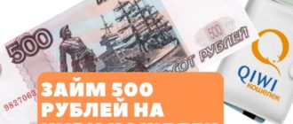 Займ 500 рублей на Киви-кошелек