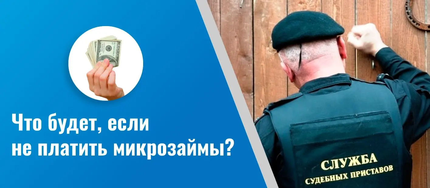 Что будет если не платить микрозайм взятый через Интернет в Украине