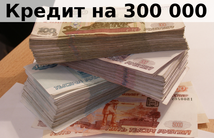 Что можно взять за 300 тысяч рублей