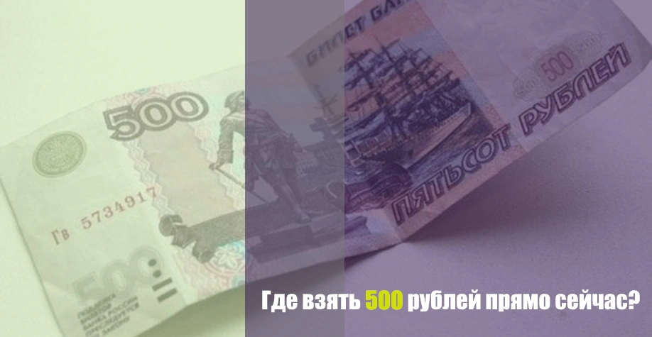 Где можно взять 500 рублей