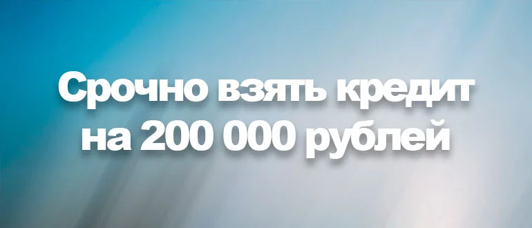 Где срочно взять 200 000 рублей