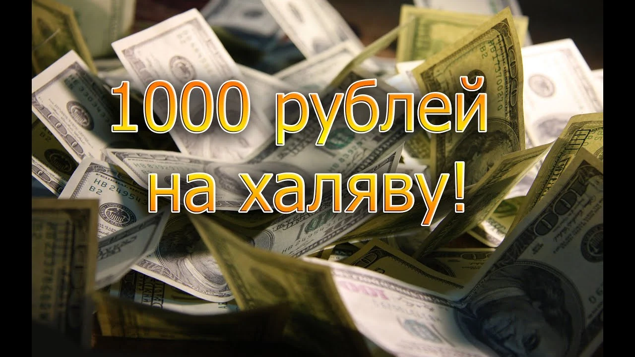 Где взять 1000 рублей
