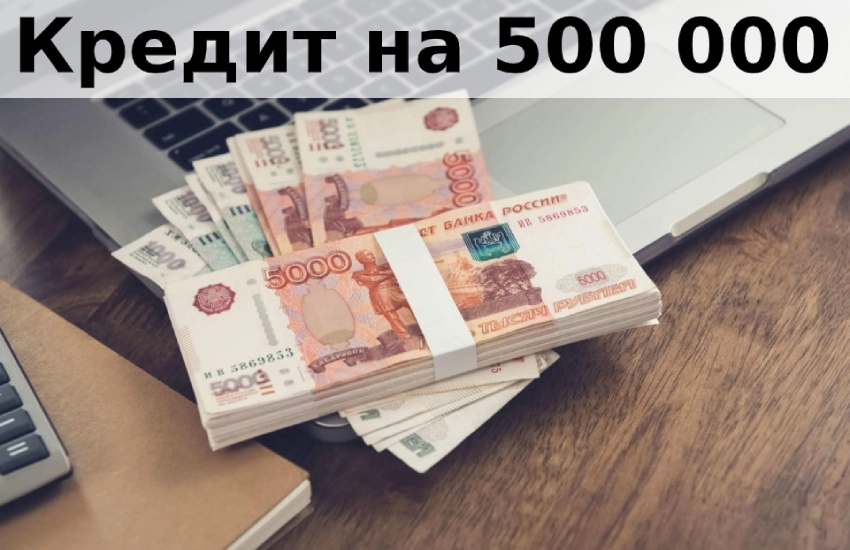 Где взять 500 тысяч рублей без кредита