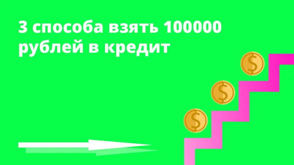 Где взять кредит 100 тысяч рублей