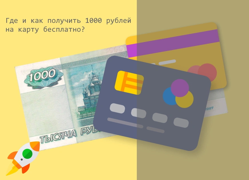Как получить 1000 рублей на карту Сбербанка